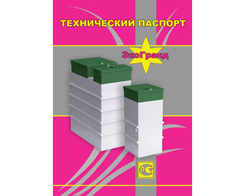 Септик Эко-Гранд 20 ПР